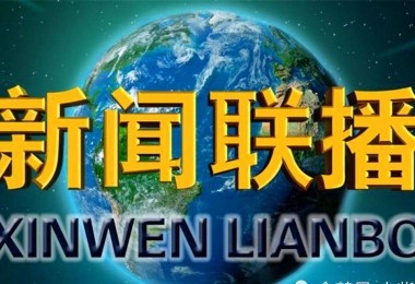 權(quán)威丨1月5日央視新聞聯(lián)播專題報(bào)道華時(shí)捷環(huán)保 關(guān)注企業(yè)發(fā)展信心從何而來