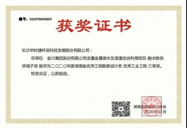 華時捷環(huán)保榮獲2020年度湖南省優(yōu)秀工程勘察設(shè)計獎