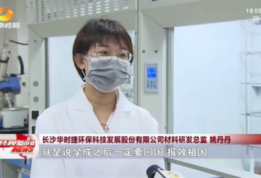 湖南經(jīng)視報道 - 留學(xué)歸國博士姚丹丹心系“國家事”，肩抗“國家責(zé)