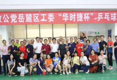 體育鍛煉促交流，華時捷科技積極開展乒乓球類活動