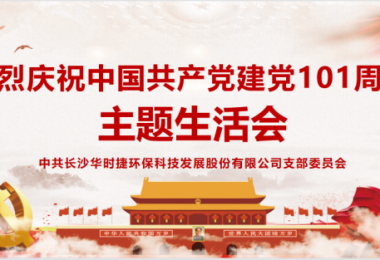 喜迎二十大 - 華時(shí)捷科技黨支部舉行主題生活會活動