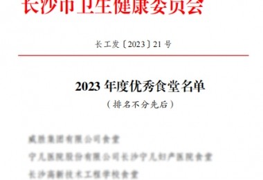 華時捷食堂被評為“2023 年度長沙市“優(yōu)秀食堂”。