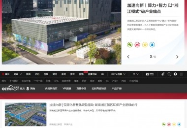 央視網(wǎng)報道華時捷科技│資源化智慧化雙輪驅動 湖南湘江新區(qū)環(huán)保產(chǎn)業(yè)逐綠前行