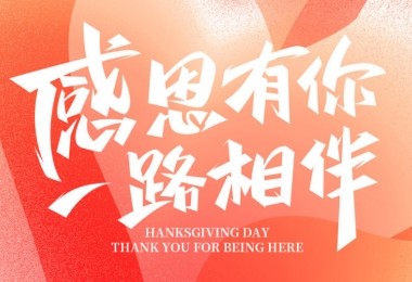 感謝有您，攜手共進(jìn)——客戶的贊譽是對我們最大的肯定